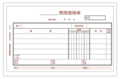 费用报销单